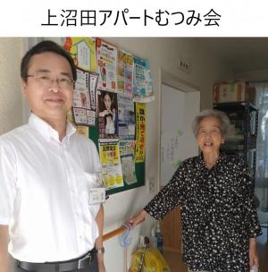 上沼田アパートむつみ会