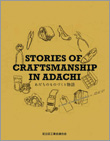 Stories of Craftmanship in Adachiの表紙画像