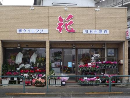川村生花店