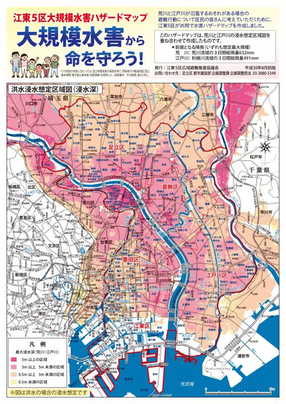 江東5区大規模水害ハザードマップ