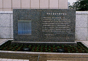 平和と安全の都市宣言記念碑の写真