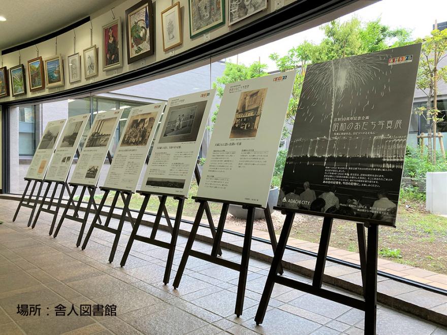 【地域図書館 巡回展示】区制90周年記念企画「昭和のあだち写真展-写真に刻まれた、エピソードとともに-」