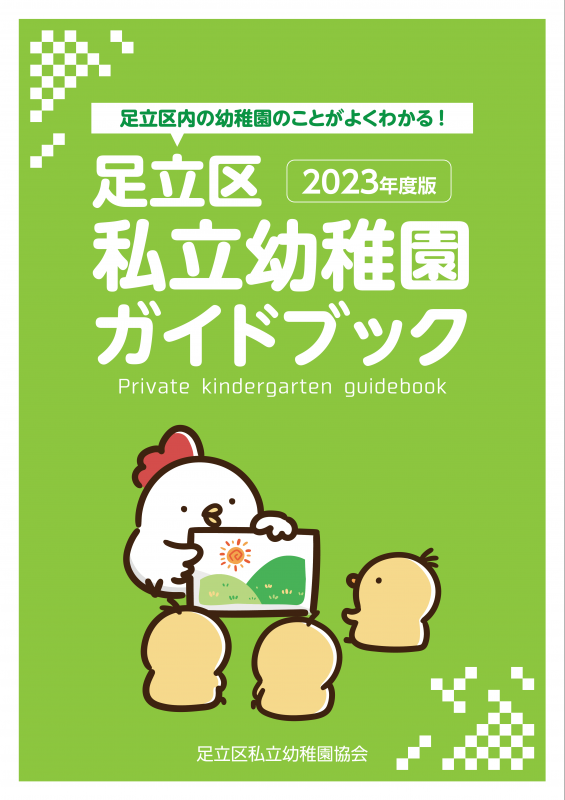 2023私立幼稚園ガイド表紙