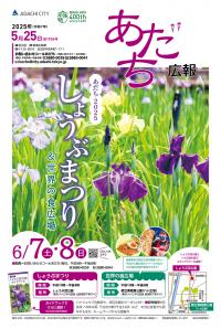 あだち広報5月25日号表紙