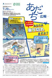 あだち広報7月10日号表紙