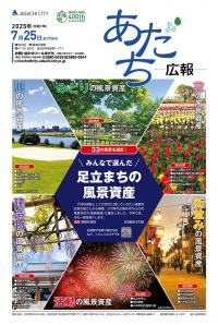 足立广报 7 月 25 日号封面
