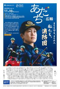あだち広報11月10日号表紙