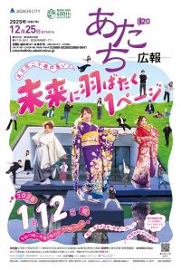 あだち広報12月25日号表紙