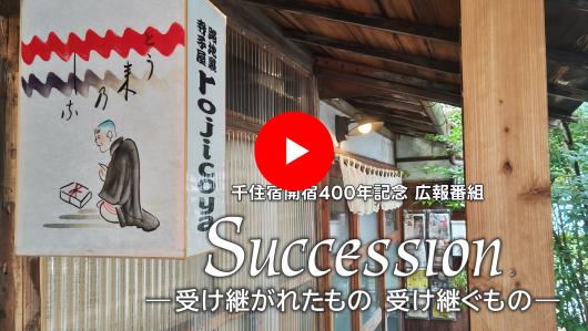 千住宿開宿400年記念 広報番組「Succession - 受け継がれたもの　受け継ぐもの -」