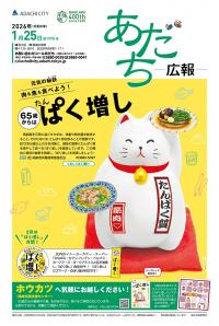 あだち広報1月25日号表紙