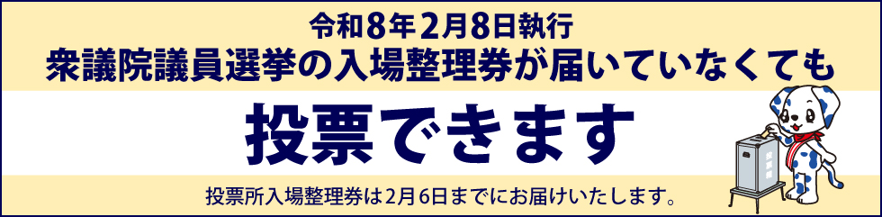 入場整理券が届いていなくても投票できます