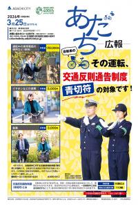 あだち広報3月25日号表紙