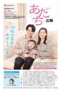 あだち広報4月10日号表紙