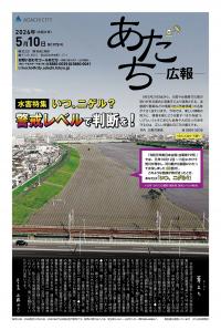 あだち広報5月10日号表紙