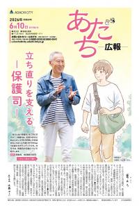 あだち広報6月10日号表紙