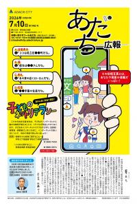 あだち広報7月10日号表紙
