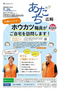 あだち広報7月25日号表紙