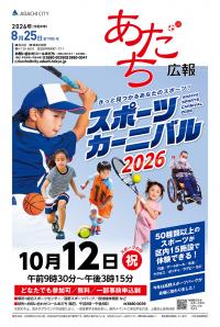 あだち広報8月25日号表紙
