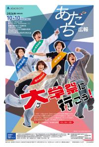 あだち広報10月10日号表紙
