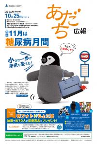 あだち広報10月25日号表紙