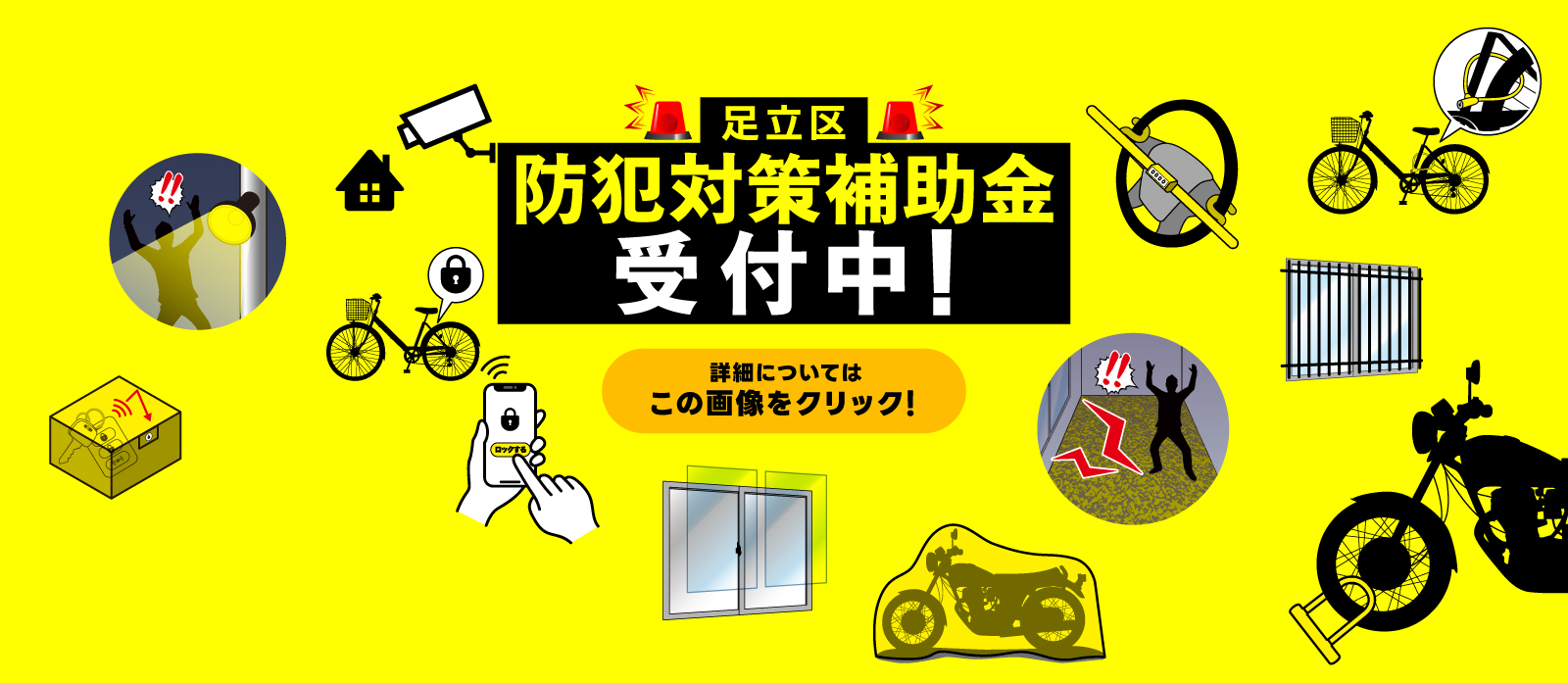 令和7年度足立区防犯対策補助事業
