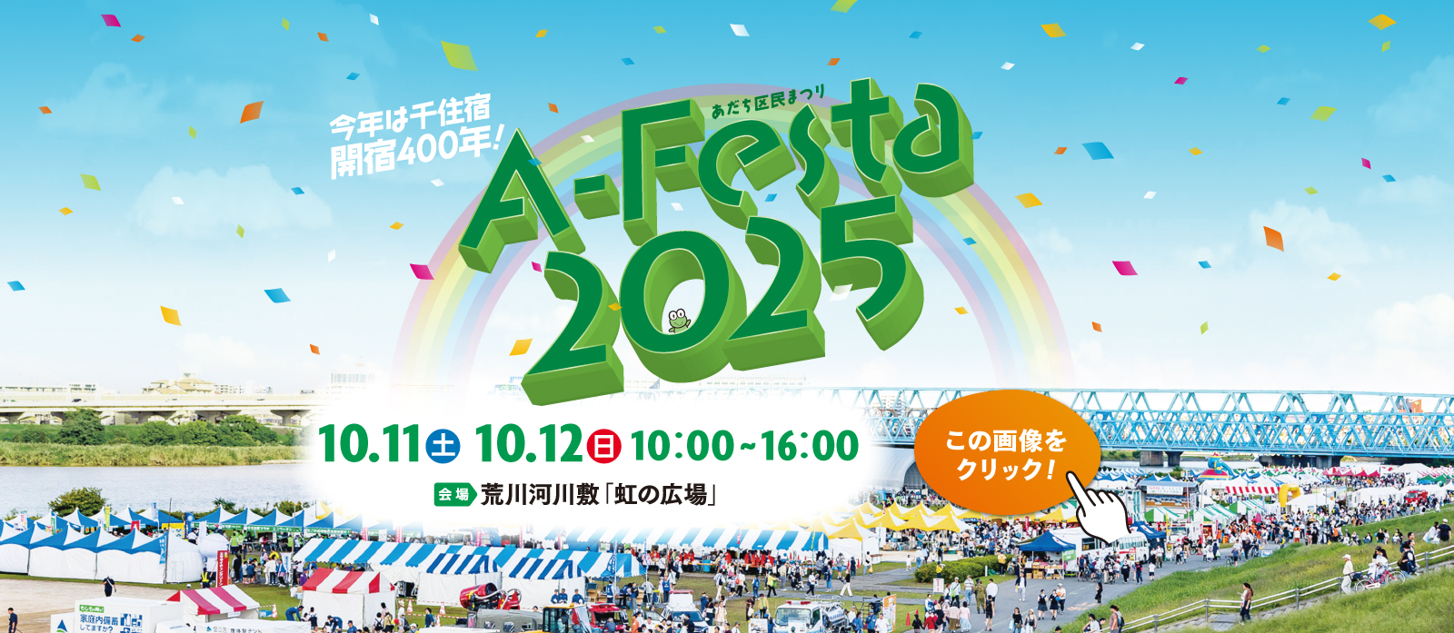 あだち区民まつり「Ａ-Ｆｅｓｔａ ２０２５」