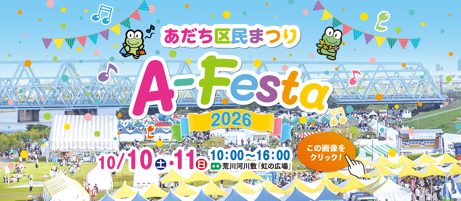 あだち区民まつり「Ａ-Ｆｅｓｔａ ２０２６」