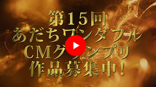 第15回あだちワンダフルCMグランプリ作品募集中！