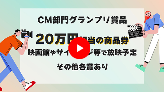 第16回あだちワンダフルCMグランプリ作品募集中！
