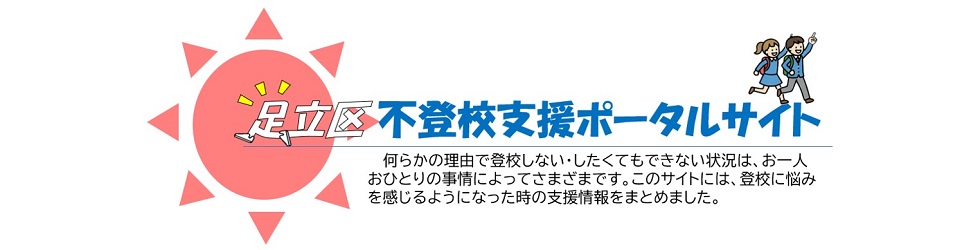 不登校支援ポータルサイト