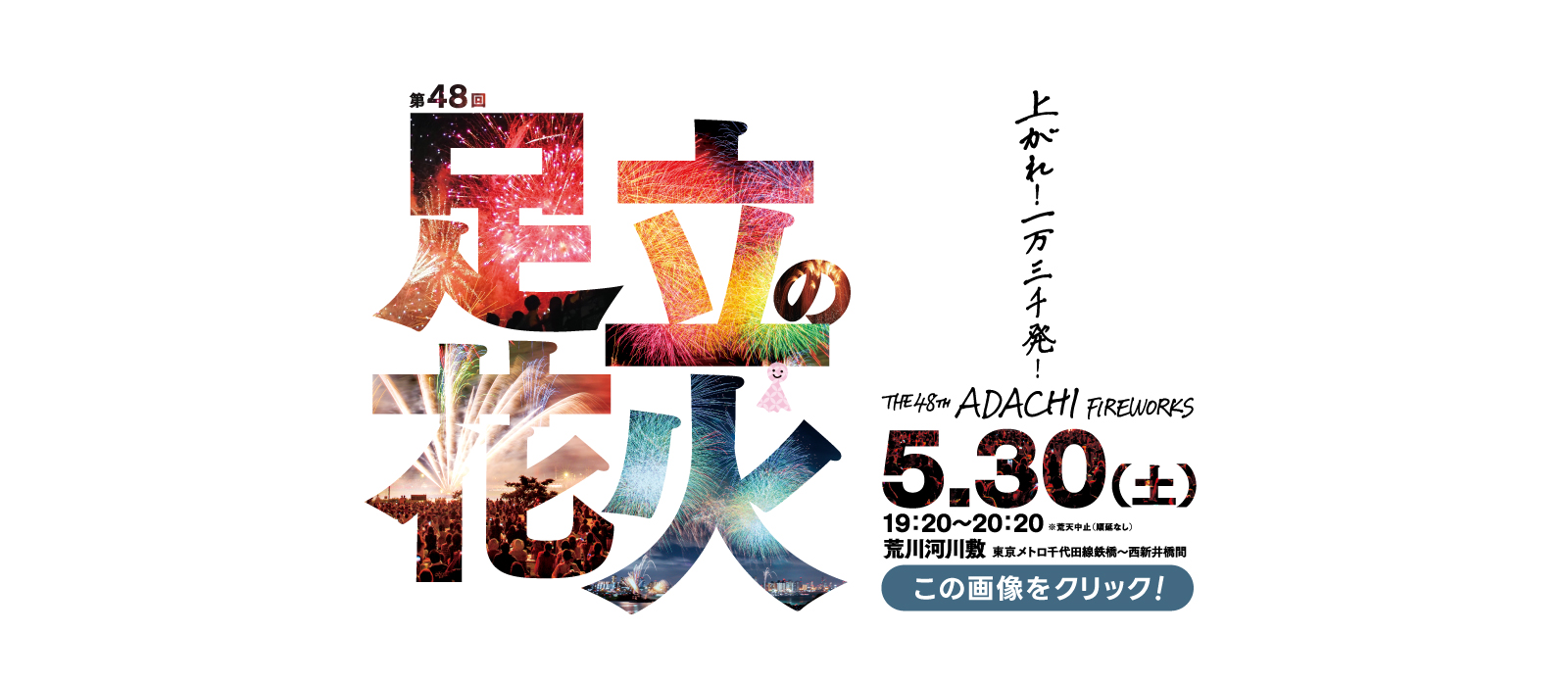 第48回足立の花火（2026）