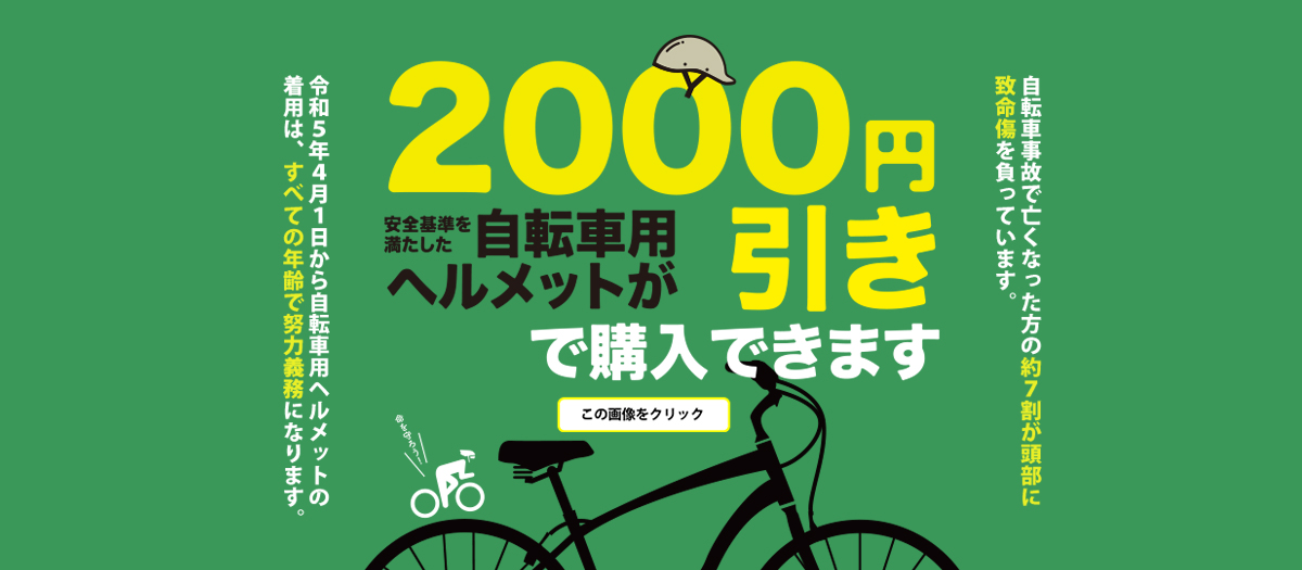 自転車用ヘルメットが2,000円引きで購入できます