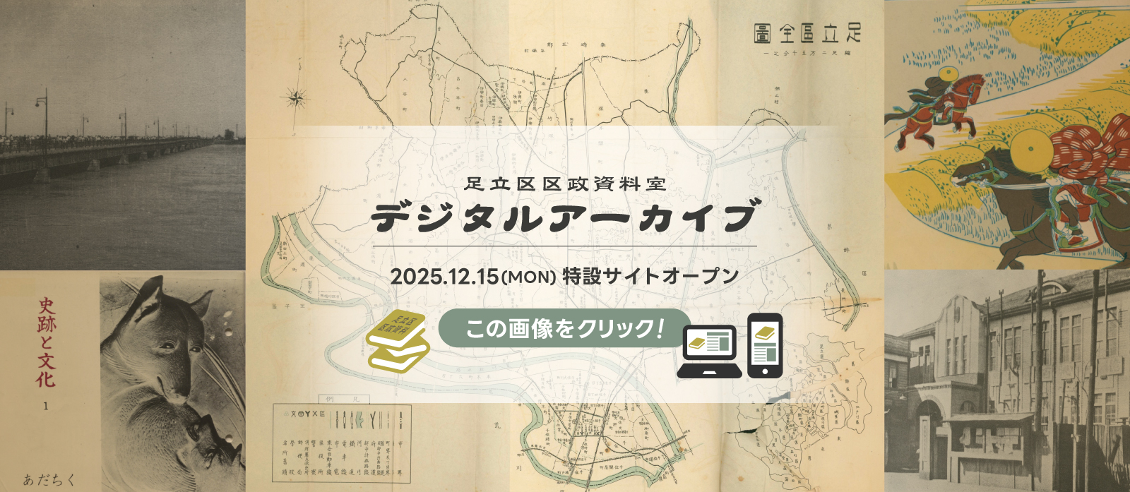 足立区区政資料室デジタルアーカイブ