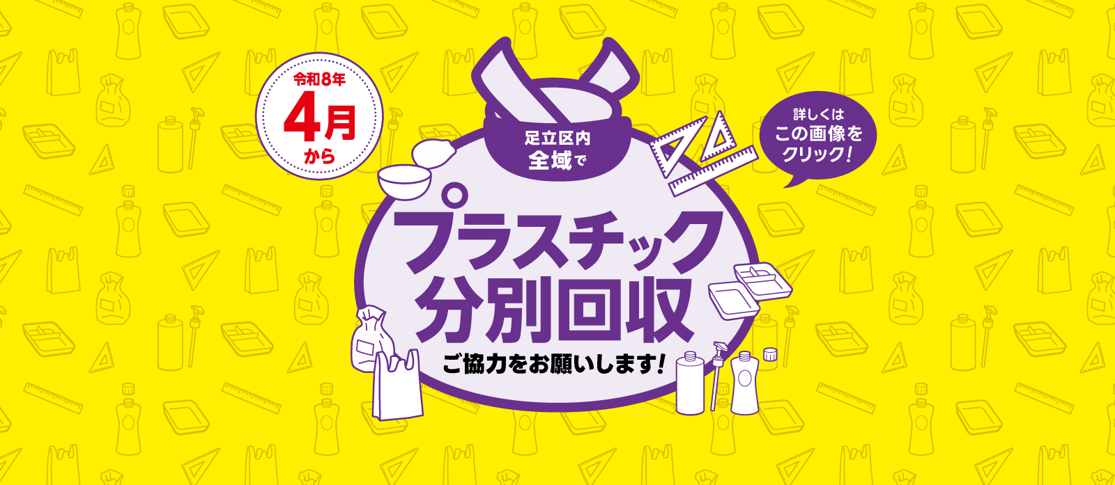令和8年4月から足立区内全域でプラスチック分別回収が始まりました