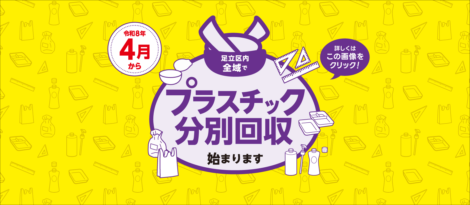 令和8年4月から足立区内全域でプラスチック分別回収が始まります