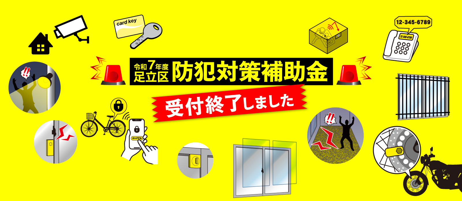 終了しました「令和7年度足立区防犯対策補助金」