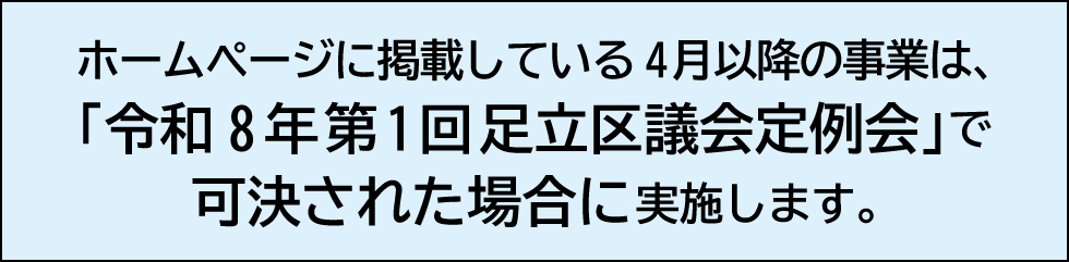 4月以降の事業は「令和8年第1回足立区議会定例会」で可決された場合に実施します
