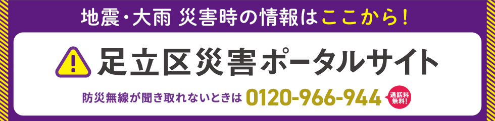 足立区災害ポータルサイト
