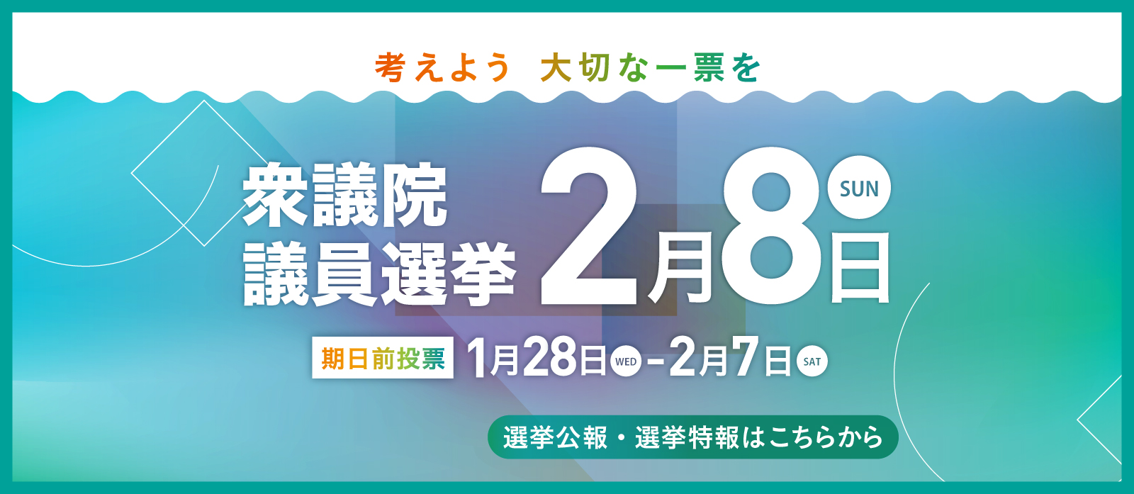 令和8年2月8日執行 衆議院議員選挙・最高裁判所裁判官国民審査