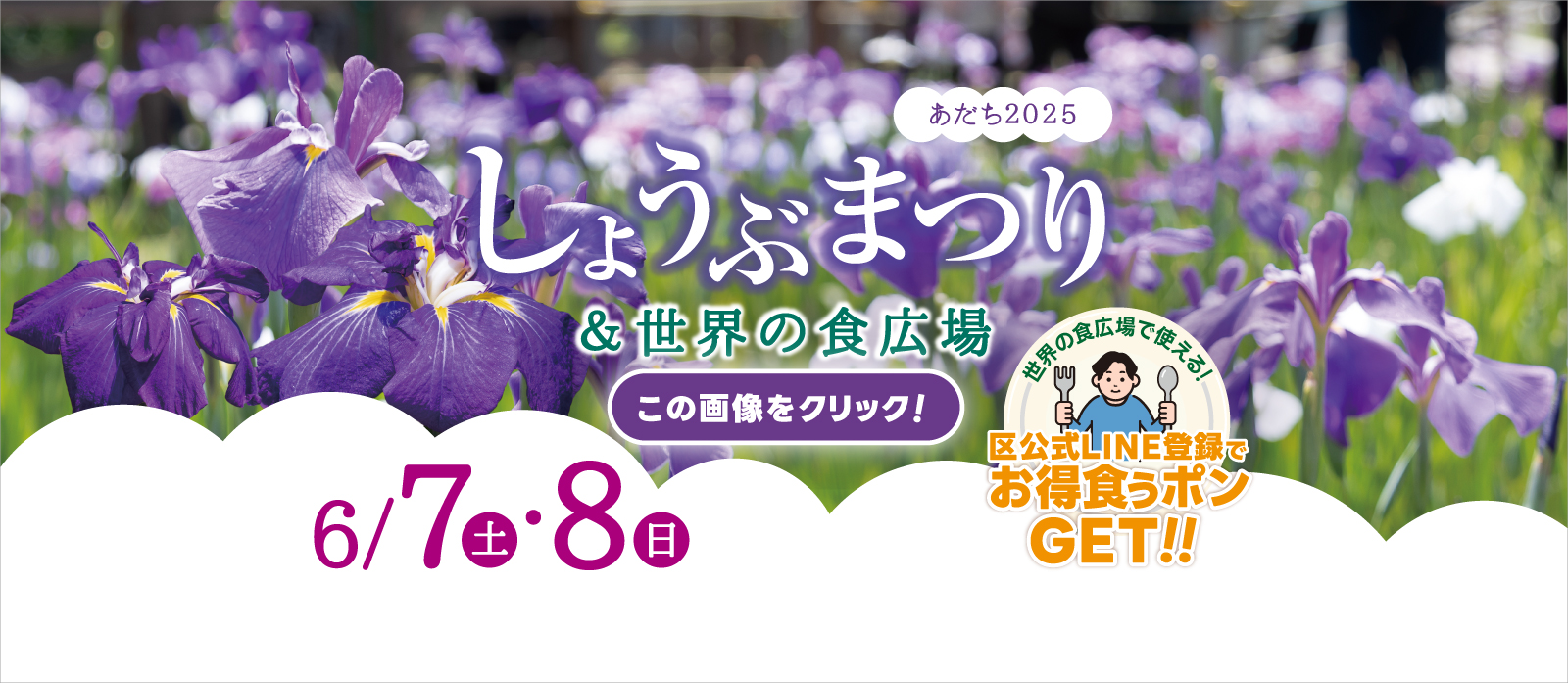 しょうぶまつり＆世界の食広場2025