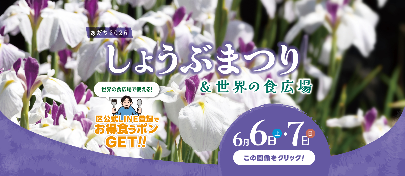 しょうぶまつり＆世界の食広場2026