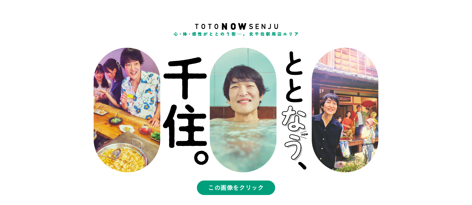 ととなう、千住。