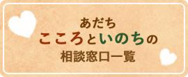 あだち こころといのちの相談窓口一覧