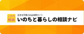 いのちと暮らしの相談ナビ