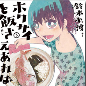 漫画家・鈴木小波さん