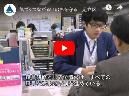 気づくつながるいのちを守る　足立区が取り組む「生きる支援」