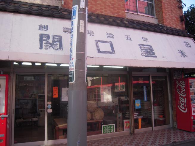 関口屋米店の写真