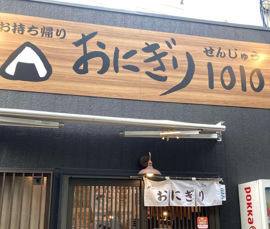 おにぎり1010