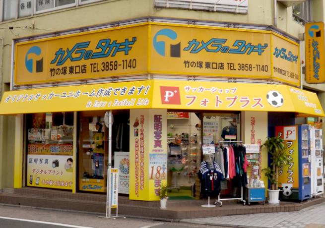 (株)カメラのタカギ竹の塚東口店の写真