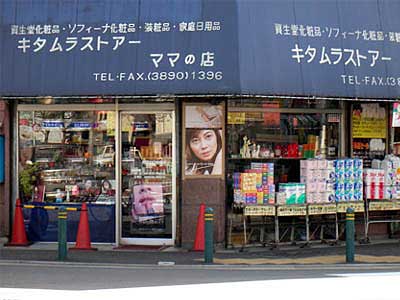 キタムラストアーママの店の写真